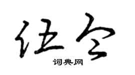 曾庆福伍令草书个性签名怎么写