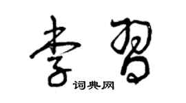 曾庆福李习草书个性签名怎么写