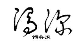 曾庆福冯深草书个性签名怎么写