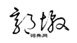 曾庆福郭墩草书个性签名怎么写