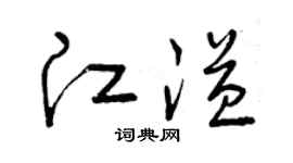 曾庆福江溢草书个性签名怎么写