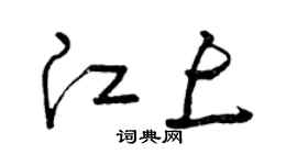 曾庆福江上草书个性签名怎么写