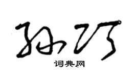 曾庆福孙巧草书个性签名怎么写