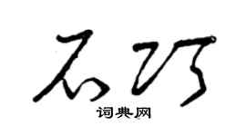 曾庆福石巧草书个性签名怎么写