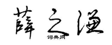 曾庆福薛之谦草书个性签名怎么写