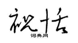 曾庆福祝恬草书个性签名怎么写