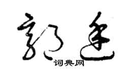 曾庆福郭廷草书个性签名怎么写