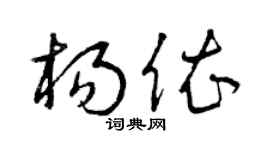 曾庆福杨依草书个性签名怎么写