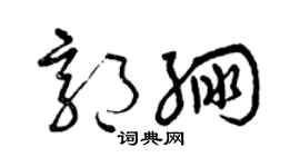 曾庆福郭绷草书个性签名怎么写