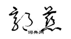 曾庆福郭慈草书个性签名怎么写