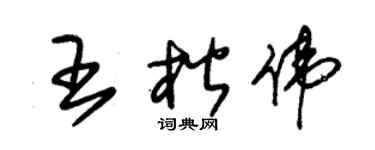 朱锡荣王楷伟草书个性签名怎么写