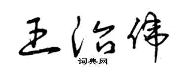 曾庆福王治伟草书个性签名怎么写