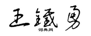 曾庆福王铁勇草书个性签名怎么写