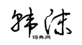 曾庆福韩沫草书个性签名怎么写