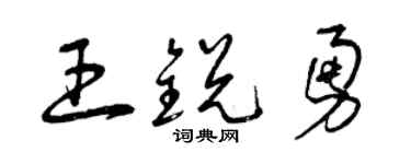 曾庆福王锐勇草书个性签名怎么写