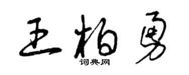 曾庆福王柏勇草书个性签名怎么写