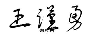 曾庆福王谨勇草书个性签名怎么写