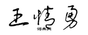 曾庆福王情勇草书个性签名怎么写