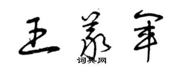 曾庆福王义军草书个性签名怎么写