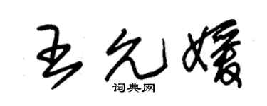 朱锡荣王允媛草书个性签名怎么写