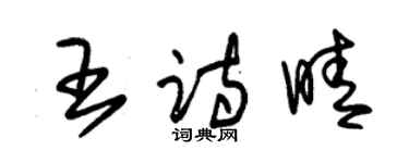 朱锡荣王诗晴草书个性签名怎么写