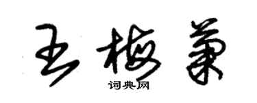 朱锡荣王梅菊草书个性签名怎么写