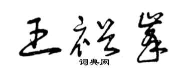 曾庆福王裕峰草书个性签名怎么写