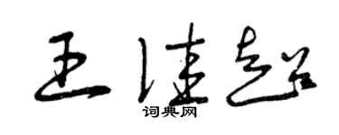 曾庆福王佳超草书个性签名怎么写