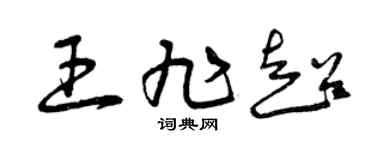 曾庆福王旭超草书个性签名怎么写