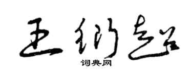 曾庆福王衍超草书个性签名怎么写