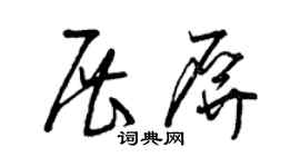 曾庆福展屏草书个性签名怎么写