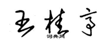 朱锡荣王桂亭草书个性签名怎么写