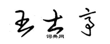 朱锡荣王士亭草书个性签名怎么写