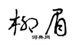 曾庆福柳眉草书个性签名怎么写