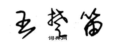 朱锡荣王楚笛草书个性签名怎么写