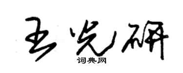 朱锡荣王光研草书个性签名怎么写