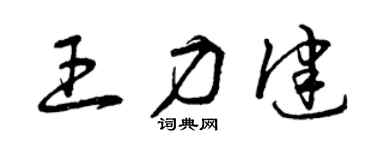 曾庆福王力健草书个性签名怎么写