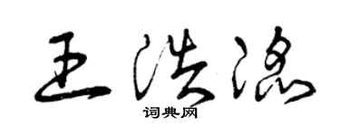 曾庆福王浩滔草书个性签名怎么写