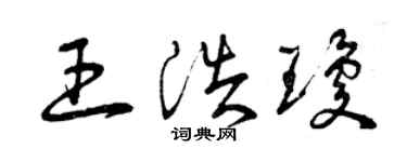 曾庆福王浩琼草书个性签名怎么写