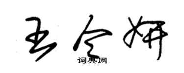 朱锡荣王令妍草书个性签名怎么写