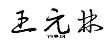 曾庆福王元林草书个性签名怎么写