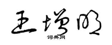 曾庆福王增明草书个性签名怎么写