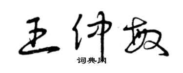 曾庆福王仲敏草书个性签名怎么写