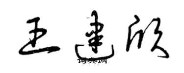 曾庆福王建欣草书个性签名怎么写