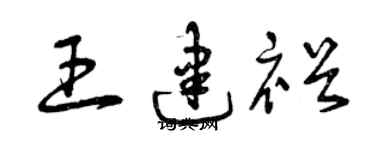 曾庆福王建裕草书个性签名怎么写