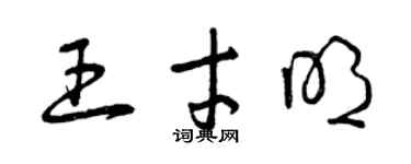 曾庆福王才明草书个性签名怎么写