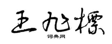 曾庆福王旭标草书个性签名怎么写