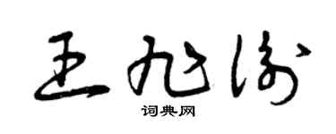 曾庆福王旭衡草书个性签名怎么写