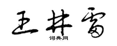 曾庆福王井雷草书个性签名怎么写