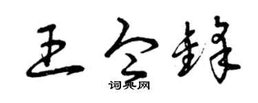 曾庆福王令锋草书个性签名怎么写